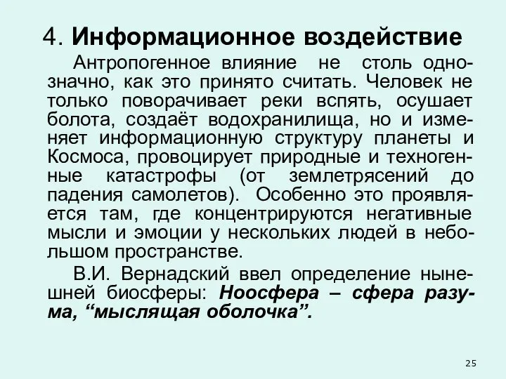 4. Информационное воздействие Антропогенное влияние не столь одно-значно, как это принято