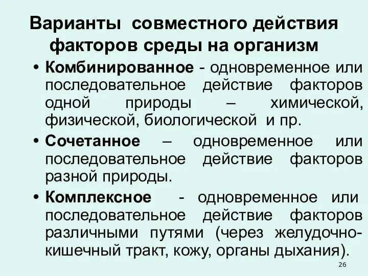 Варианты совместного действия факторов среды на организм Комбинированное - одновременное или