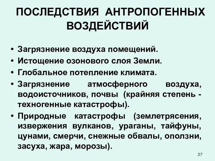 ПОСЛЕДСТВИЯ АНТРОПОГЕННЫХ ВОЗДЕЙСТВИЙ Загрязнение воздуха помещений. Истощение озонового слоя Земли. Глобальное