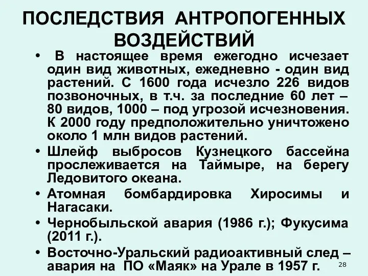 ПОСЛЕДСТВИЯ АНТРОПОГЕННЫХ ВОЗДЕЙСТВИЙ В настоящее время ежегодно исчезает один вид животных,