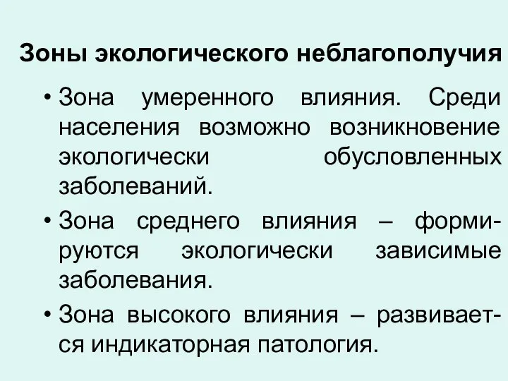 Зоны экологического неблагополучия Зона умеренного влияния. Среди населения возможно возникновение экологически