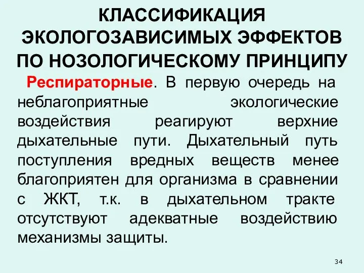 КЛАССИФИКАЦИЯ ЭКОЛОГОЗАВИСИМЫХ ЭФФЕКТОВ ПО НОЗОЛОГИЧЕСКОМУ ПРИНЦИПУ Респираторные. В первую очередь на