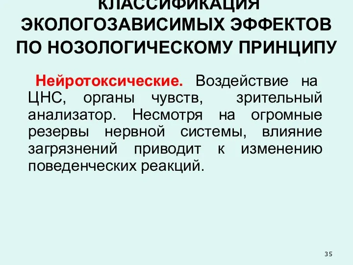 КЛАССИФИКАЦИЯ ЭКОЛОГОЗАВИСИМЫХ ЭФФЕКТОВ ПО НОЗОЛОГИЧЕСКОМУ ПРИНЦИПУ Нейротоксические. Воздействие на ЦНС, органы