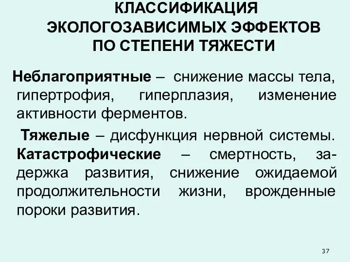 КЛАССИФИКАЦИЯ ЭКОЛОГОЗАВИСИМЫХ ЭФФЕКТОВ ПО СТЕПЕНИ ТЯЖЕСТИ Неблагоприятные – снижение массы тела,