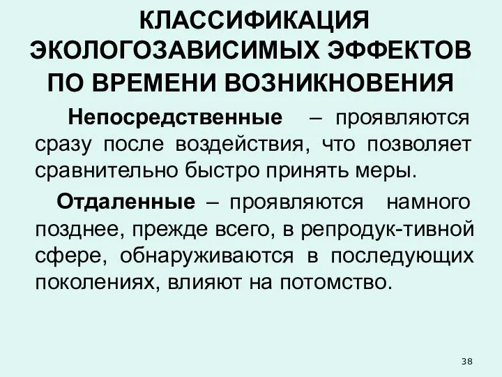 КЛАССИФИКАЦИЯ ЭКОЛОГОЗАВИСИМЫХ ЭФФЕКТОВ ПО ВРЕМЕНИ ВОЗНИКНОВЕНИЯ Непосредственные – проявляются сразу после