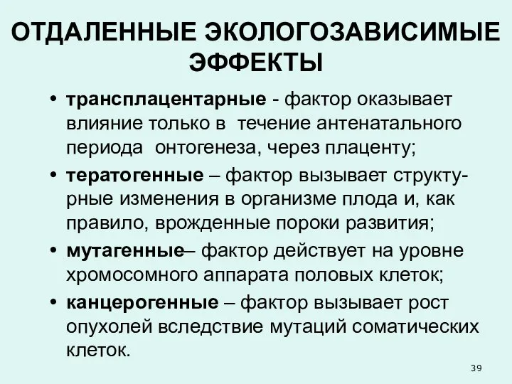 ОТДАЛЕННЫЕ ЭКОЛОГОЗАВИСИМЫЕ ЭФФЕКТЫ трансплацентарные - фактор оказывает влияние только в течение