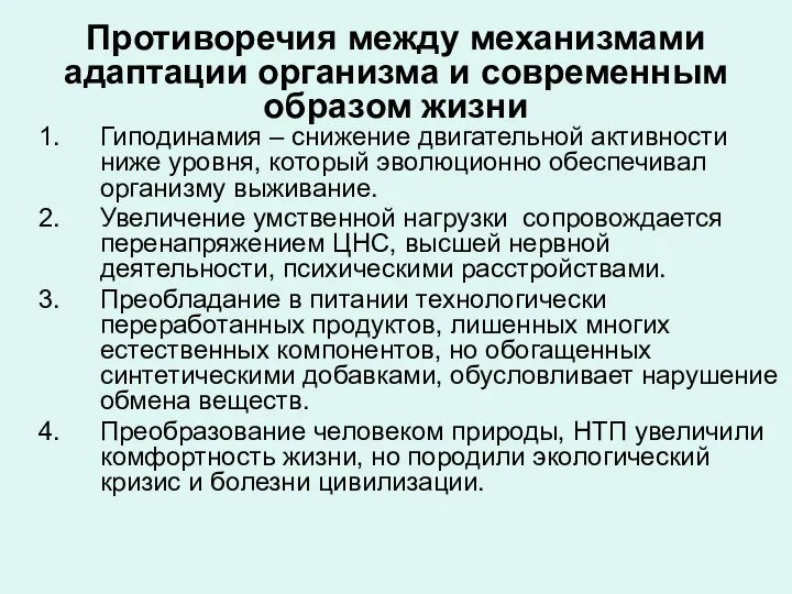 Противоречия между механизмами адаптации организма и современным образом жизни Гиподинамия –