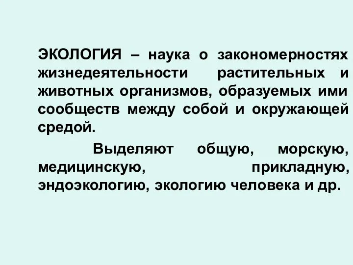 ЭКОЛОГИЯ – наука о закономерностях жизнедеятельности растительных и животных организмов, образуемых