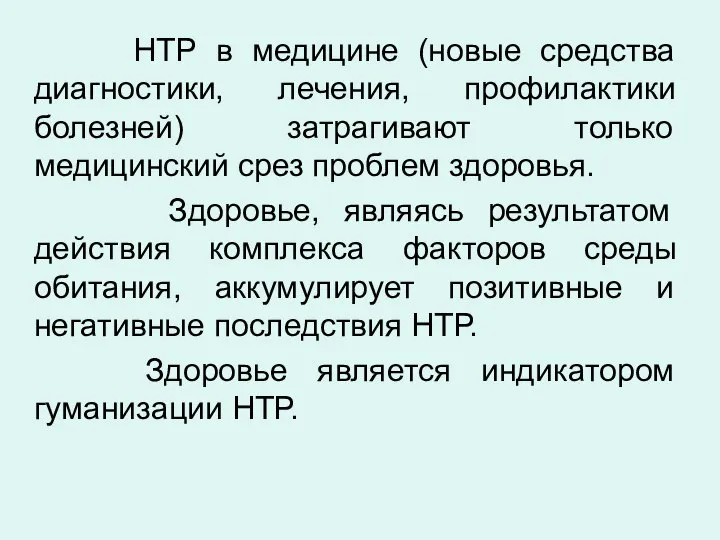 НТР в медицине (новые средства диагностики, лечения, профилактики болезней) затрагивают только