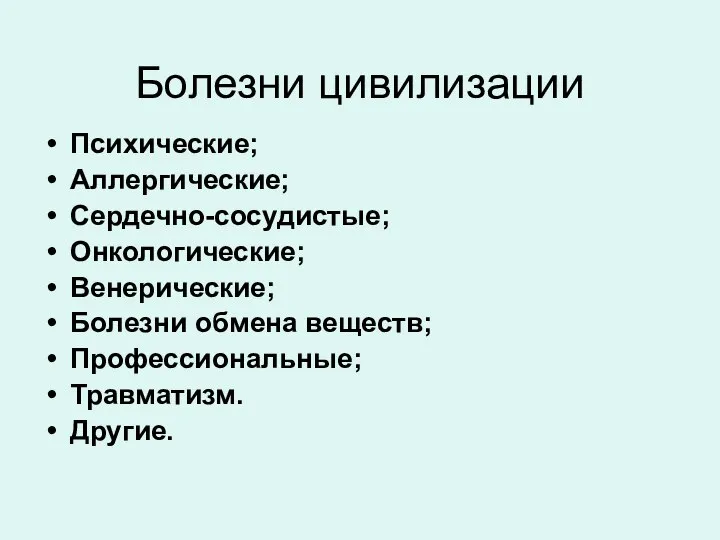 Болезни цивилизации Психические; Аллергические; Сердечно-сосудистые; Онкологические; Венерические; Болезни обмена веществ; Профессиональные; Травматизм. Другие.