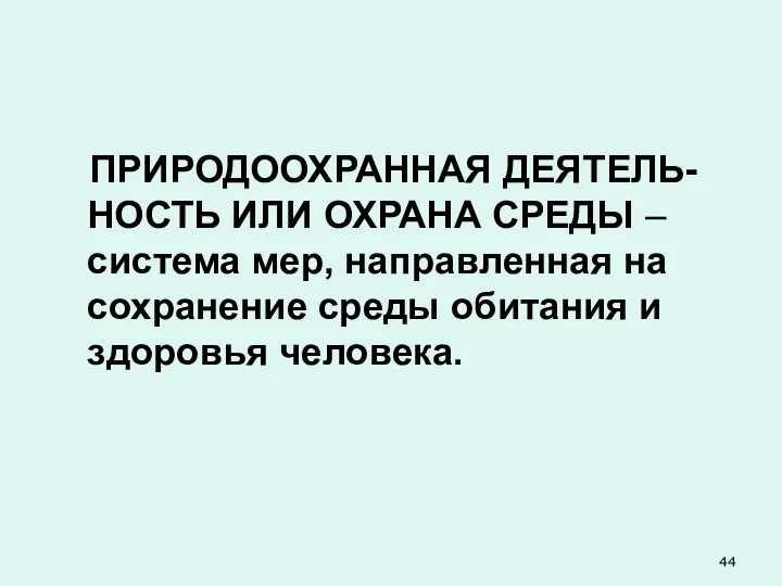 ПРИРОДООХРАННАЯ ДЕЯТЕЛЬ-НОСТЬ ИЛИ ОХРАНА СРЕДЫ – система мер, направленная на сохранение среды обитания и здоровья человека.