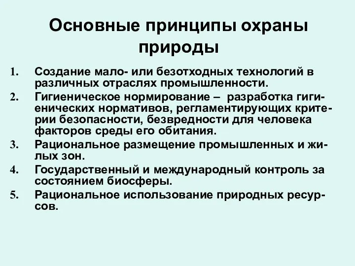 Основные принципы охраны природы Создание мало- или безотходных технологий в различных