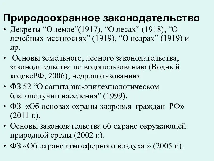 Природоохранное законодательство Декреты “О земле”(1917), “О лесах” (1918), “О лечебных местностях”