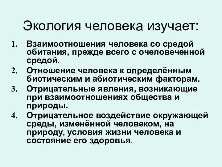 Экология человека изучает: Взаимоотношения человека со средой обитания, прежде всего с