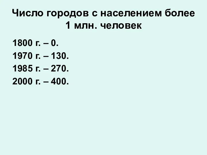 Число городов с населением более 1 млн. человек 1800 г. –