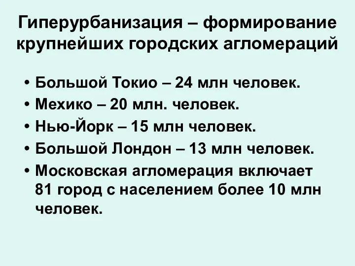 Гиперурбанизация – формирование крупнейших городских агломераций Большой Токио – 24 млн