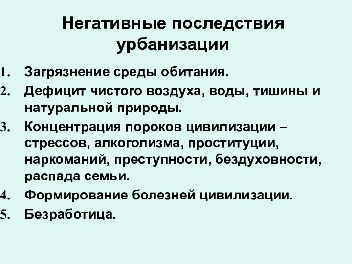 Негативные последствия урбанизации Загрязнение среды обитания. Дефицит чистого воздуха, воды, тишины