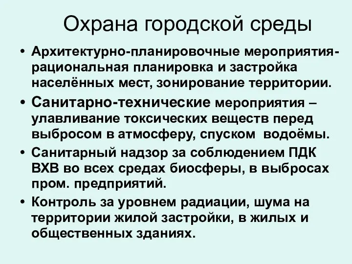 Охрана городской среды Архитектурно-планировочные мероприятия- рациональная планировка и застройка населённых мест,