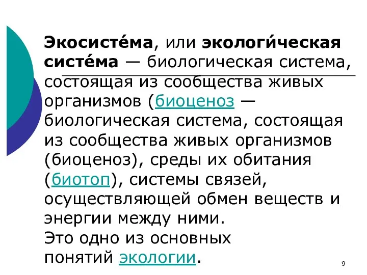 Экосисте́ма, или экологи́ческая систе́ма — биологическая система, состоящая из сообщества живых