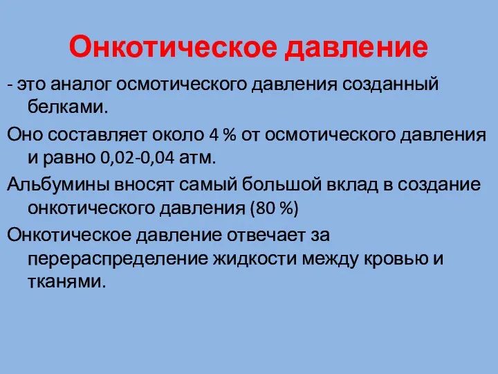 Онкотическое давление - это аналог осмотического давления созданный белками. Оно составляет