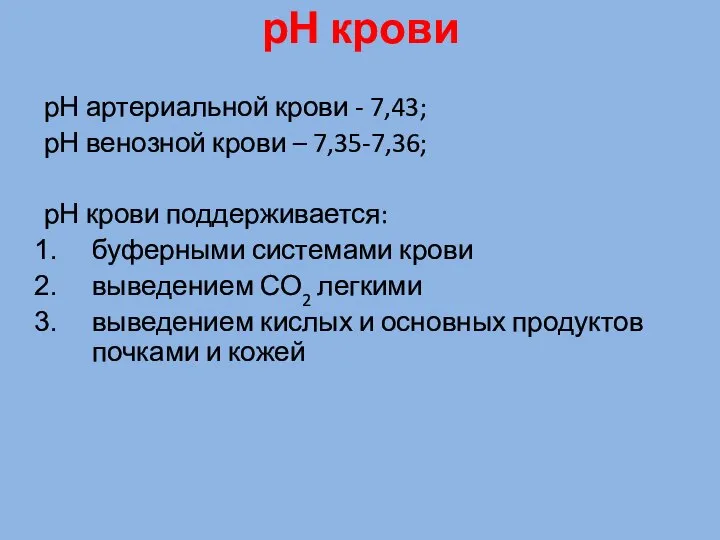 рН крови рН артериальной крови - 7,43; рН венозной крови –