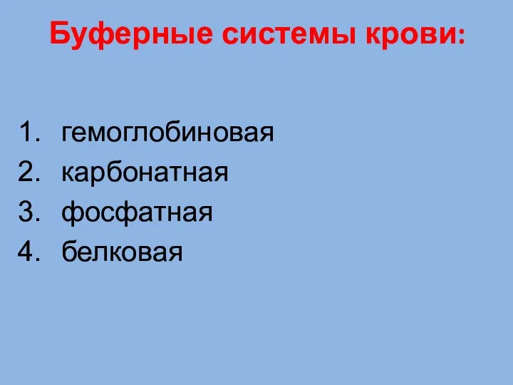 Буферные системы крови: гемоглобиновая карбонатная фосфатная белковая