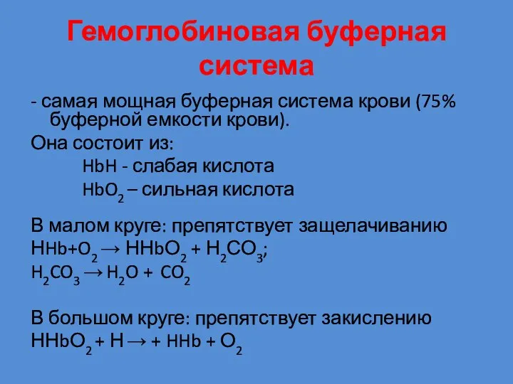 Гемоглобиновая буферная система - самая мощная буферная система крови (75% буферной