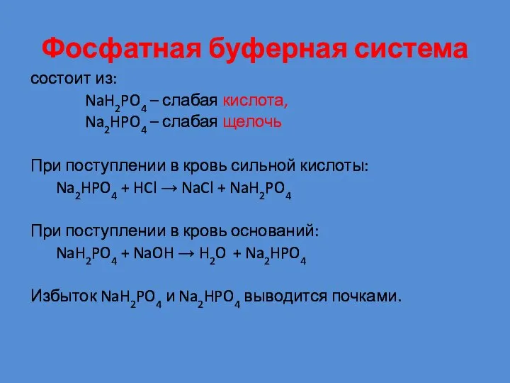 Фосфатная буферная система состоит из: NaH2PO4 – слабая кислота, Na2HPO4 –