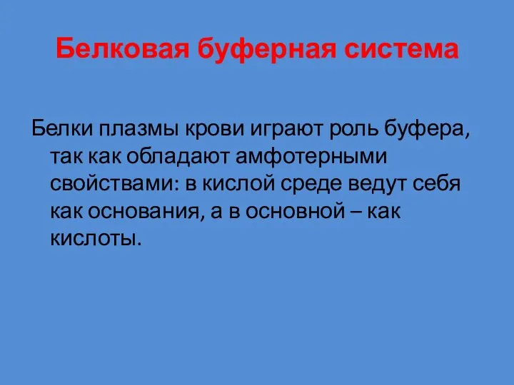 Белковая буферная система Белки плазмы крови играют роль буфера, так как