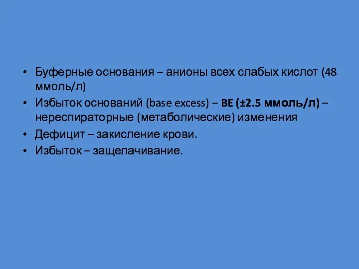 Буферные основания – анионы всех слабых кислот (48 ммоль/л) Избыток оснований