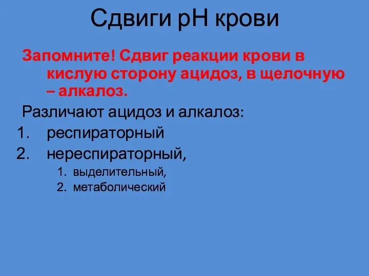 Сдвиги рН крови Запомните! Сдвиг реакции крови в кислую сторону ацидоз,