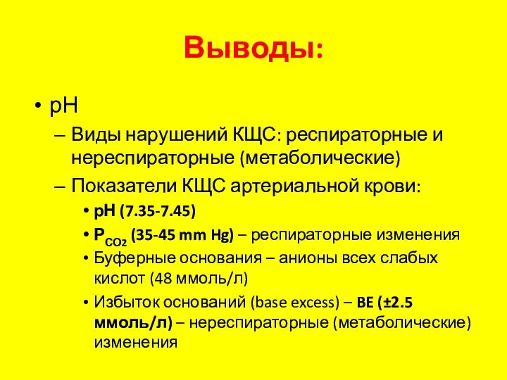 Выводы: рН Виды нарушений КЩС: респираторные и нереспираторные (метаболические) Показатели КЩС