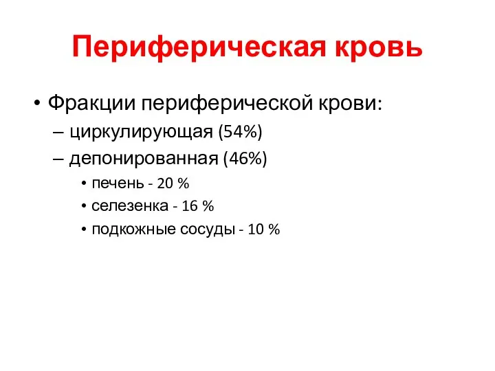 Периферическая кровь Фракции периферической крови: циркулирующая (54%) депонированная (46%) печень -