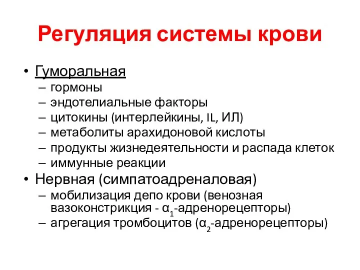 Регуляция системы крови Гуморальная гормоны эндотелиальные факторы цитокины (интерлейкины, IL, ИЛ)