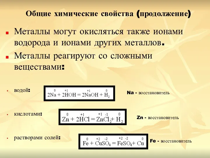 Общие химические свойства (продолжение) Металлы могут окисляться также ионами водорода и