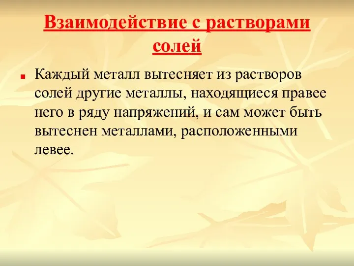 Взаимодействие с растворами солей Каждый металл вытесняет из растворов солей другие