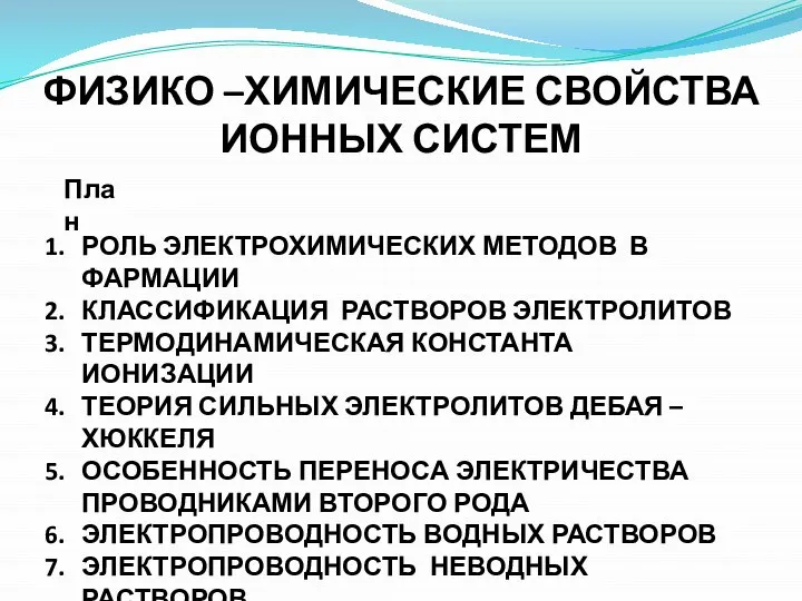 ФИЗИКО –ХИМИЧЕСКИЕ СВОЙСТВА ИОННЫХ СИСТЕМ РОЛЬ ЭЛЕКТРОХИМИЧЕСКИХ МЕТОДОВ В ФАРМАЦИИ КЛАССИФИКАЦИЯ