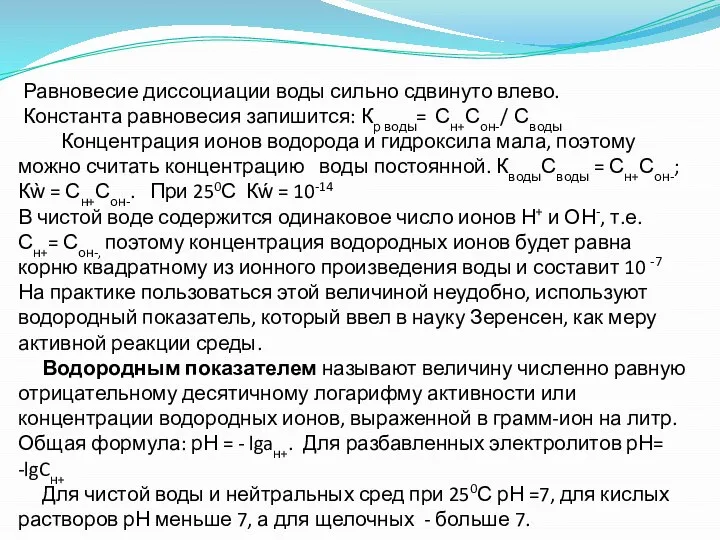 Равновесие диссоциации воды сильно сдвинуто влево. Константа равновесия запишится: Кр воды=