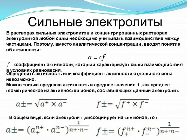 Сильные электролиты В растворах сильных электролитов и концентрированных растворах электролитов любой