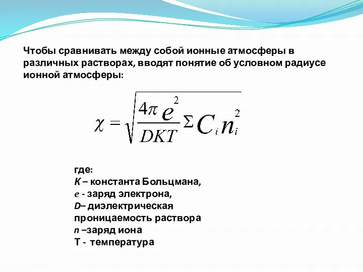 Чтобы сравнивать между собой ионные атмосферы в различных растворах, вводят понятие