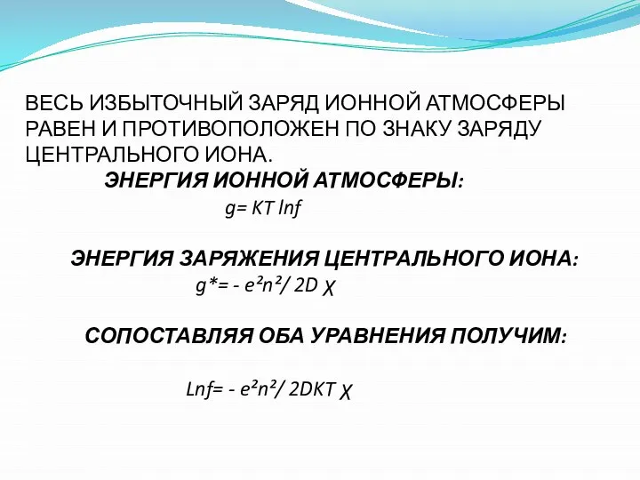 ВЕСЬ ИЗБЫТОЧНЫЙ ЗАРЯД ИОННОЙ АТМОСФЕРЫ РАВЕН И ПРОТИВОПОЛОЖЕН ПО ЗНАКУ ЗАРЯДУ