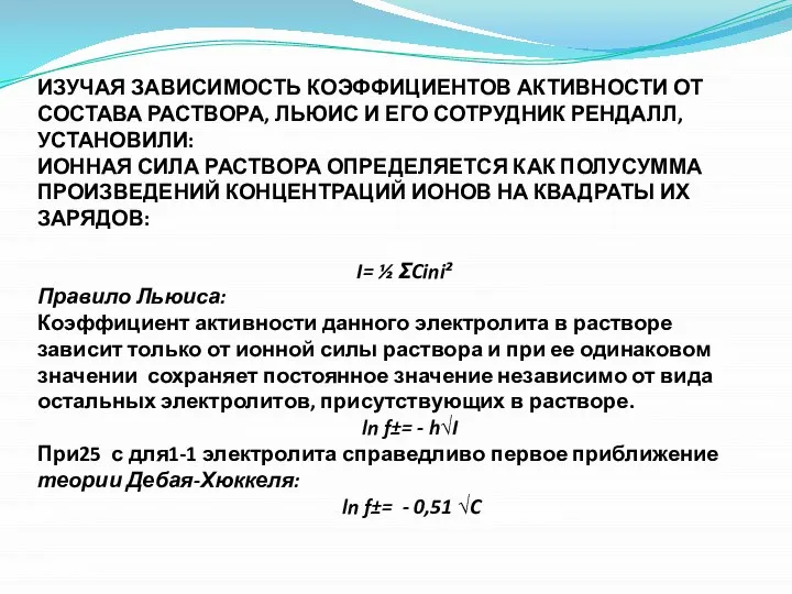 ИЗУЧАЯ ЗАВИСИМОСТЬ КОЭФФИЦИЕНТОВ АКТИВНОСТИ ОТ СОСТАВА РАСТВОРА, ЛЬЮИС И ЕГО СОТРУДНИК