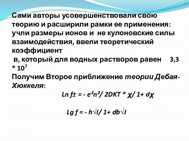 Сами авторы усовершенствовали свою теорию и расширили рамки ее применения: учли