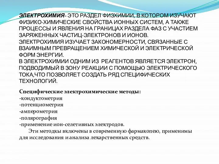 ЭЛЕКТРОХИМИЯ- ЭТО РАЗДЕЛ ФИЗХИМИИ, В КОТОРОМ ИЗУЧАЮТ ФИЗИКО-ХИМИЧЕСКИЕ СВОЙСТВА ИОННЫХ СИСТЕМ,