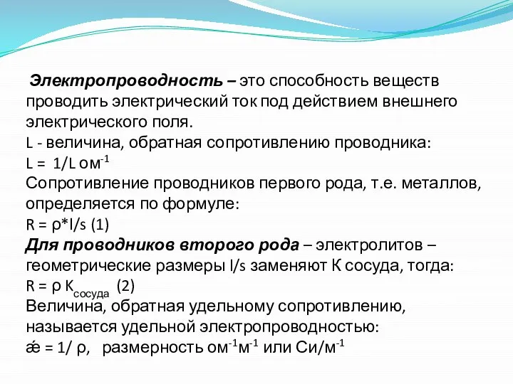 Электропроводность – это способность веществ проводить электрический ток под действием внешнего