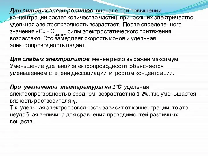 Для сильных электролитов: вначале при повышении концентрации растет количество частиц, приносящих