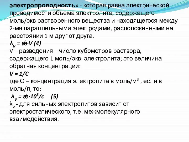 По этому ввели понятие «эквивалентная электропроводность» - которая равна электрической проводимости