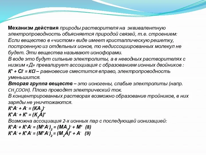 Механизм действия природы растворителя на эквивалентную электропроводность объясняется природой связей, т.е.