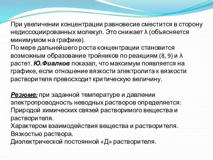 При увеличении концентрации равновесие сместится в сторону недиссоциированных молекул. Это снижает