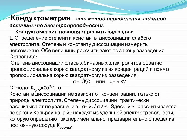 Кондуктометрия – это метод определения заданной величины по электропроводности. Кондуктометрия позволяет